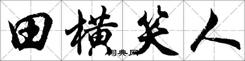 胡問遂田橫笑人行書怎么寫