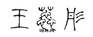 陳聲遠王蕊彤篆書個性簽名怎么寫