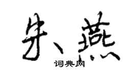 曾慶福朱燕行書個性簽名怎么寫