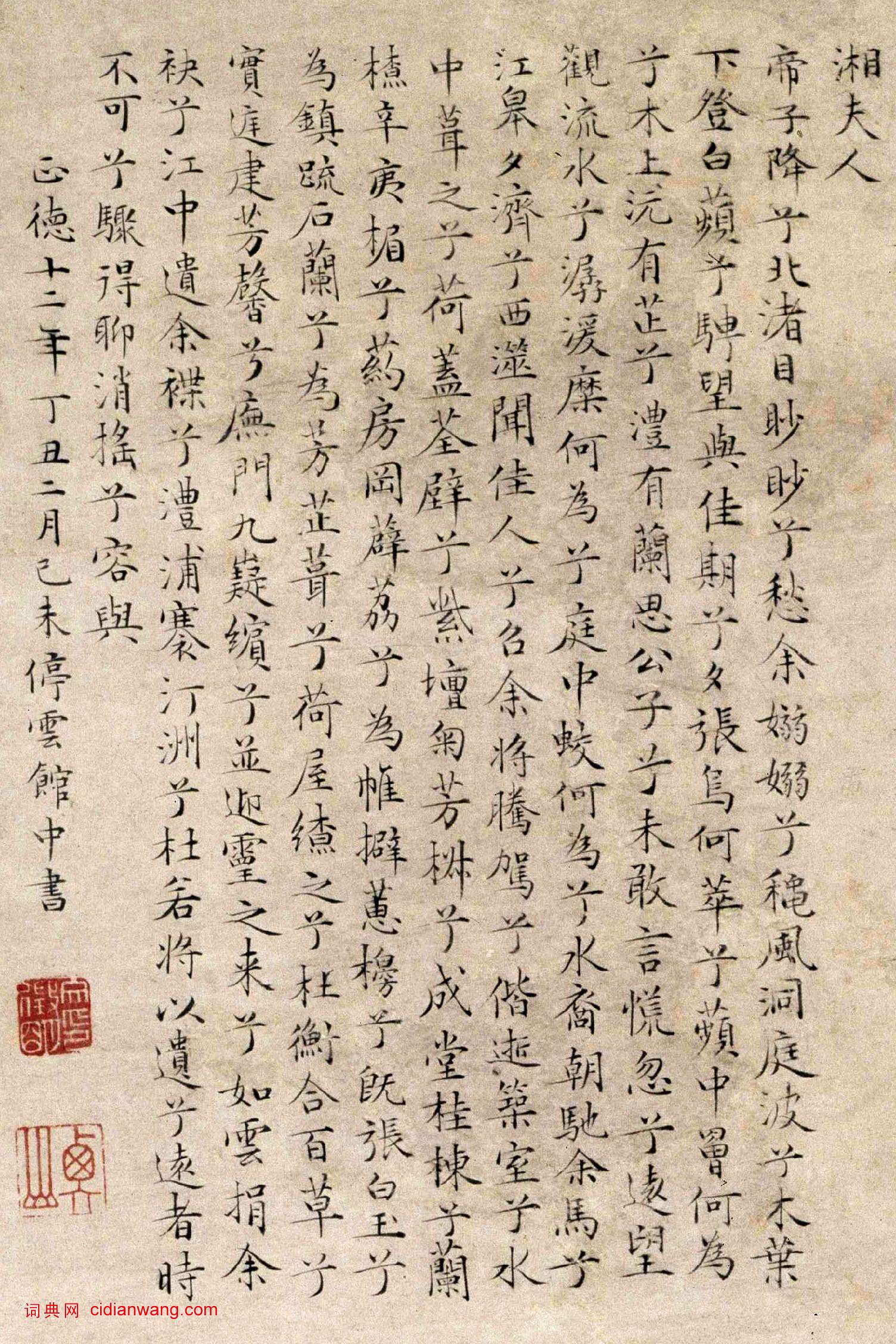 文徵明小楷《題湘君湘夫人圖》