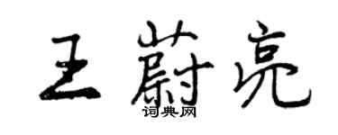 曾慶福王蔚亮行書個性簽名怎么寫