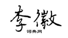 曾慶福李徽行書個性簽名怎么寫