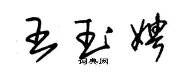 朱錫榮王玉娉草書個性簽名怎么寫
