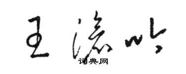 駱恆光王滄吟草書個性簽名怎么寫