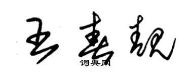 朱錫榮王春靚草書個性簽名怎么寫