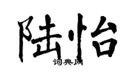 翁闓運陸怡楷書個性簽名怎么寫