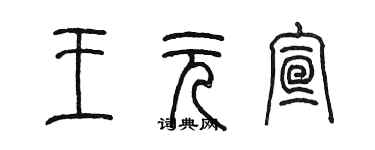 陳墨王元宣篆書個性簽名怎么寫