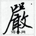 湯硬筆隸書書法字典_湯鋼筆隸書字帖