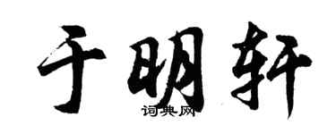 胡問遂於明軒行書個性簽名怎么寫