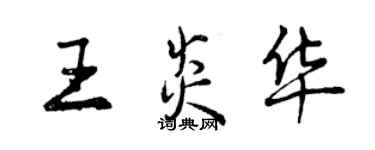 曾慶福王炎華行書個性簽名怎么寫