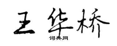 曾慶福王華橋行書個性簽名怎么寫