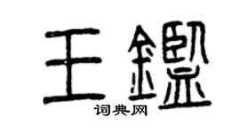 曾慶福王鑑篆書個性簽名怎么寫