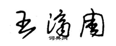 朱錫榮王濟周草書個性簽名怎么寫