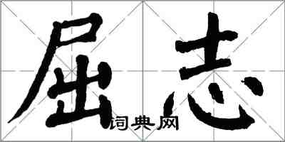 翁闓運屈志楷書怎么寫