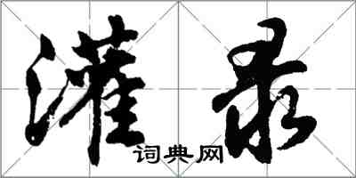 胡問遂灌錄行書怎么寫