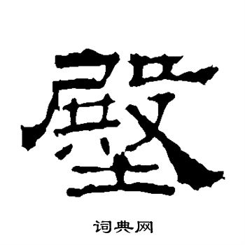 寫的華山神廟碑