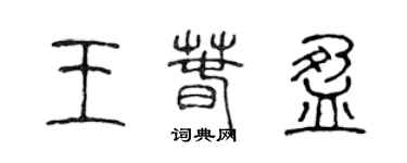 陳聲遠王春盈篆書個性簽名怎么寫