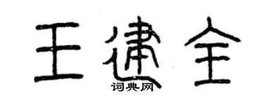 曾慶福王建全篆書個性簽名怎么寫