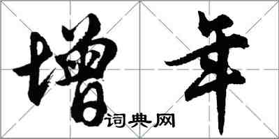 胡問遂增年行書怎么寫