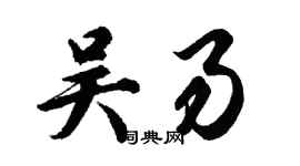胡問遂吳易行書個性簽名怎么寫