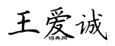 丁謙王愛誠楷書個性簽名怎么寫