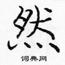 龐中華寫的硬筆楷書然