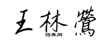 王正良王林鶯行書個性簽名怎么寫