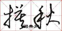 駱恆光摸秋草書怎么寫