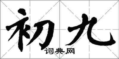 翁闓運初九楷書怎么寫