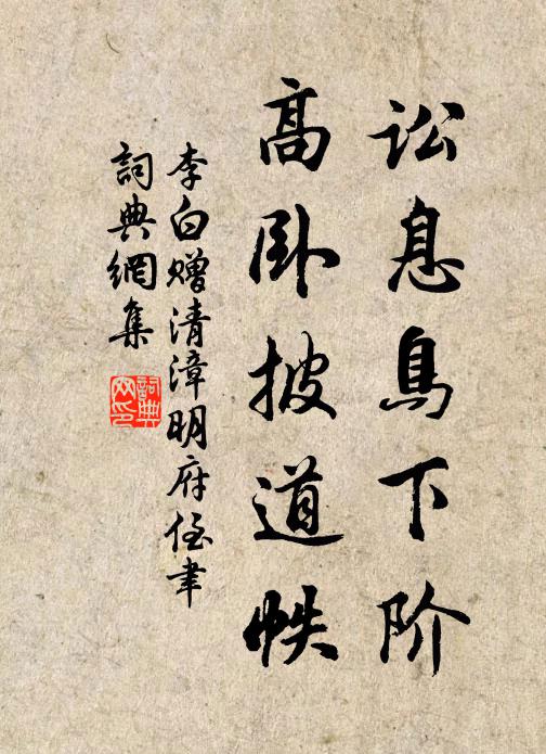 聊徜徉兮稅駕，奚必之兮南華 詩詞名句