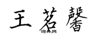 何伯昌王茗馨楷書個性簽名怎么寫