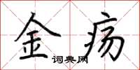 荊霄鵬金瘍楷書怎么寫
