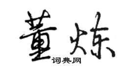 曾慶福董煉行書個性簽名怎么寫