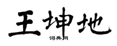 翁闓運王坤地楷書個性簽名怎么寫