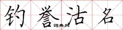 田英章釣譽沽名楷書怎么寫