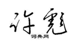 梁錦英許彪草書個性簽名怎么寫