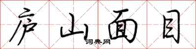 荊霄鵬廬山面目行書怎么寫
