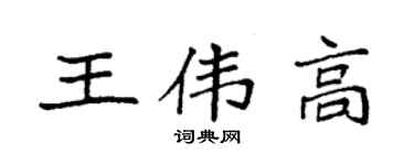 袁強王偉高楷書個性簽名怎么寫