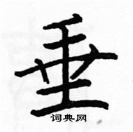 駱恆光寫的硬筆楷書垂