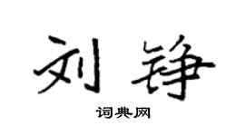 袁強劉錚楷書個性簽名怎么寫