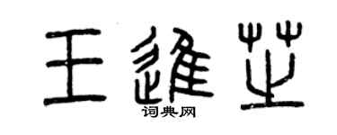 曾慶福王進芝篆書個性簽名怎么寫