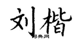 丁謙劉楷楷書個性簽名怎么寫