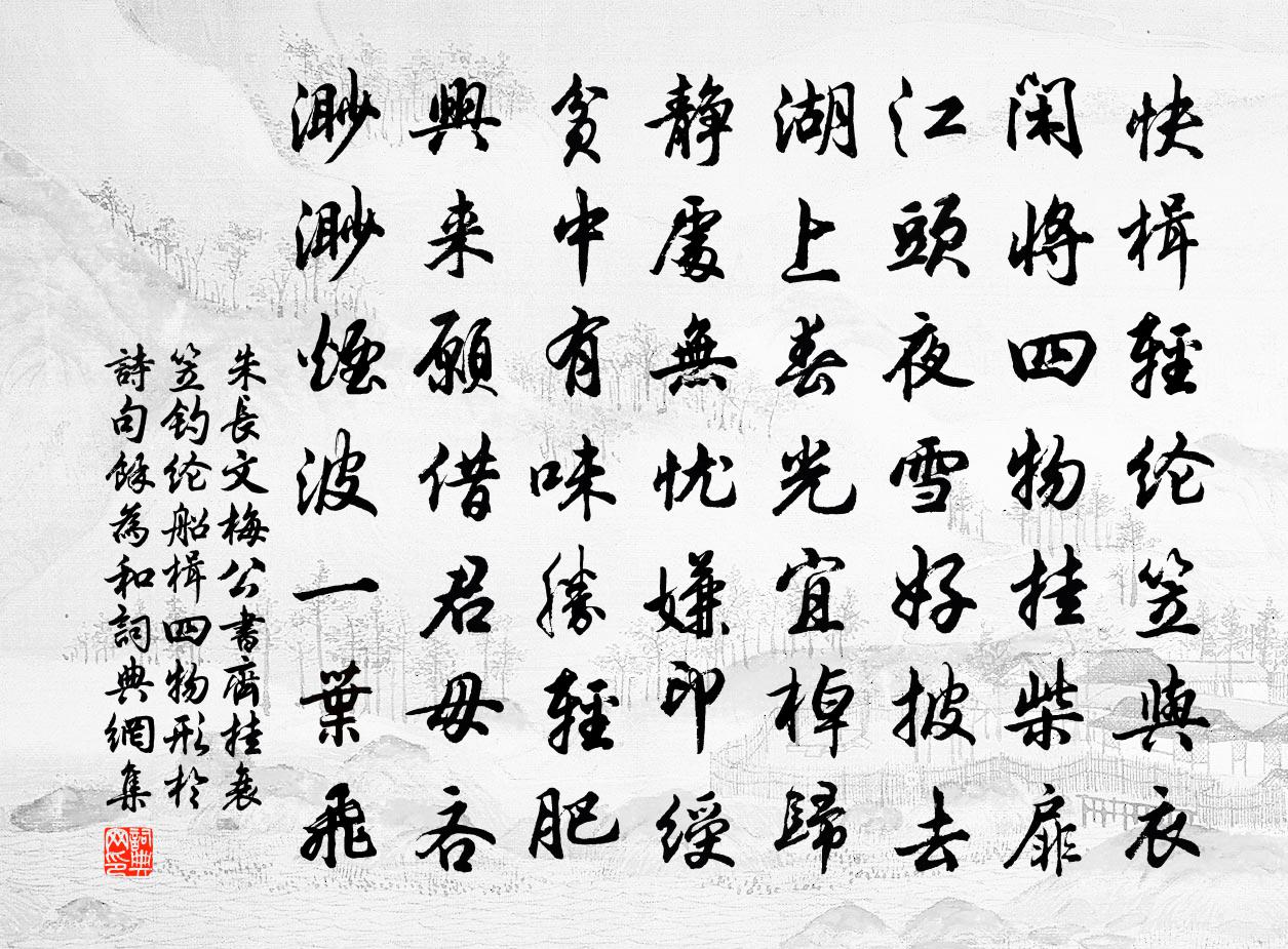 朱長文梅公書齊掛衰笠釣綸船楫四物形於詩句余為和書法作品欣賞