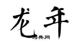 翁闓運龍年楷書個性簽名怎么寫