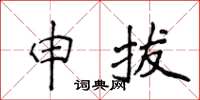 侯登峰申拔楷書怎么寫