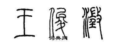 陳墨王俊澄篆書個性簽名怎么寫