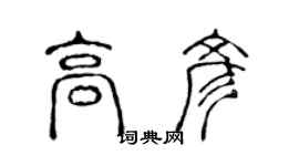 陳聲遠高彥篆書個性簽名怎么寫