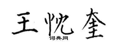 何伯昌王忱奎楷書個性簽名怎么寫