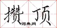 田英章攢頂楷書怎么寫