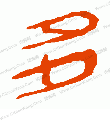 寫的馬王堆帛書